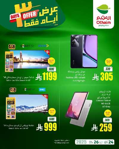 عروض نهاية الاسبوع من العثيم 1