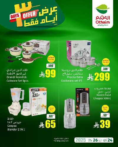 عروض نهاية الاسبوع من العثيم 2