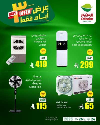 عروض نهاية الاسبوع من العثيم 3