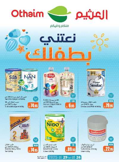 عروض نعتنى بطفلك من العثيم 1