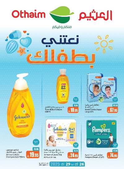 عروض نعتنى بطفلك من العثيم 2