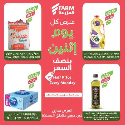 عروض نصف السعر من المزرعة 6