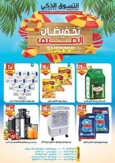 عروض الصيف من التسوق الذكى 1