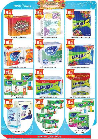عروض الصيف من التسوق الذكى 12