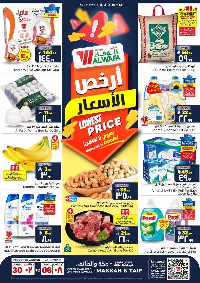 العروض الاسبوعيه من الوفاء هايبرماركت - مكه و الطائف 1