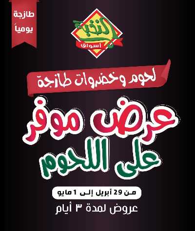 عرض اللحوم من النخبه 1