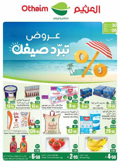 عروض ركن العثيم الإسبوعية - المنطقة الشرقية 1