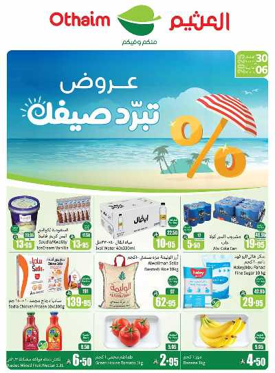 عروض ركن العثيم الإسبوعية - المنطقه الوسطى 1