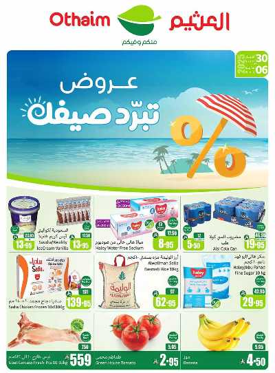 العروض الاسبوعيه من العثيم  1