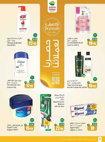 العروض الاسبوعيه من العثيم  12