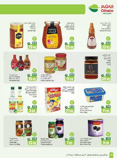 العروض الاسبوعيه من العثيم  36