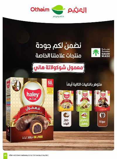 العروض الاسبوعيه من العثيم  45