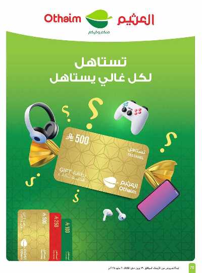العروض الاسبوعيه من العثيم  70