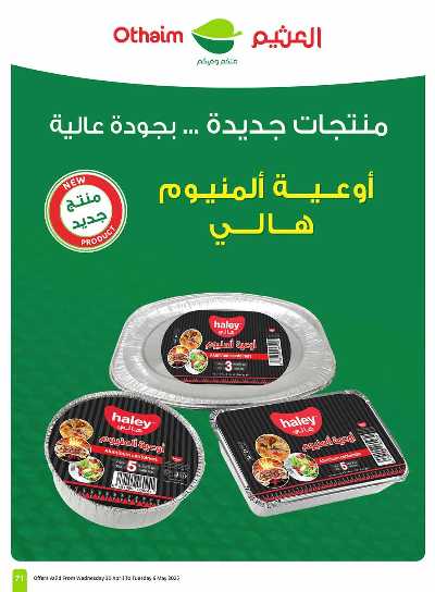 العروض الاسبوعيه من العثيم  71
