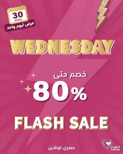 عروض الاربعاء اون لاين صيدليات النهدى 1