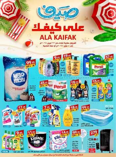 عروض الصيف من على كيفك 1
