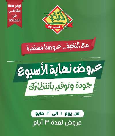 عروض نهاية الاسبوع من النخبه 1
