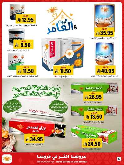 العروض الاسبوعيه من العامر 43