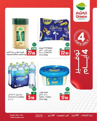 عروض 4 ايام فقط من العثيم 1