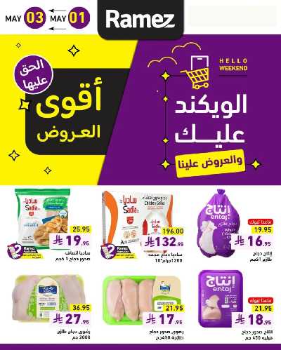 عروض نهاية الاسبوع من أسواق رامز 1