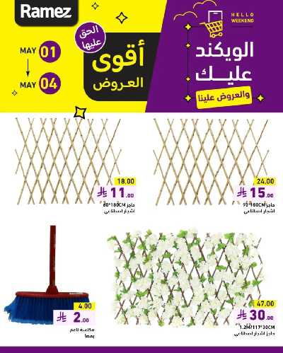 عروض نهاية الاسبوع من أسواق رامز 10