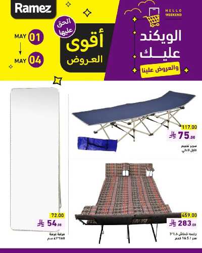 عروض نهاية الاسبوع من أسواق رامز 11