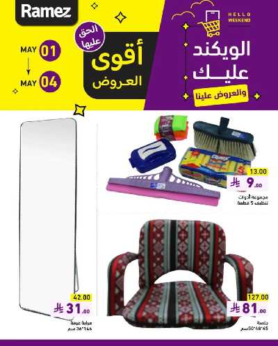 عروض نهاية الاسبوع من أسواق رامز 12