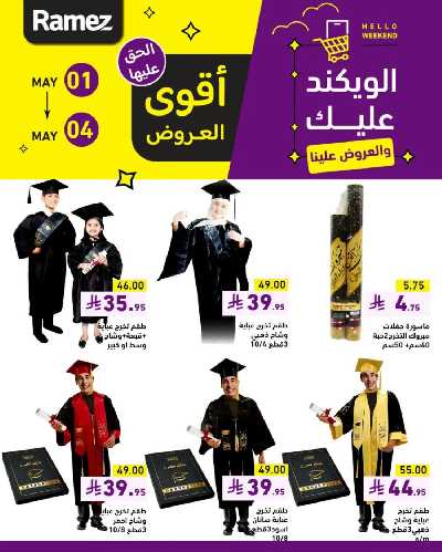 عروض نهاية الاسبوع من أسواق رامز 13