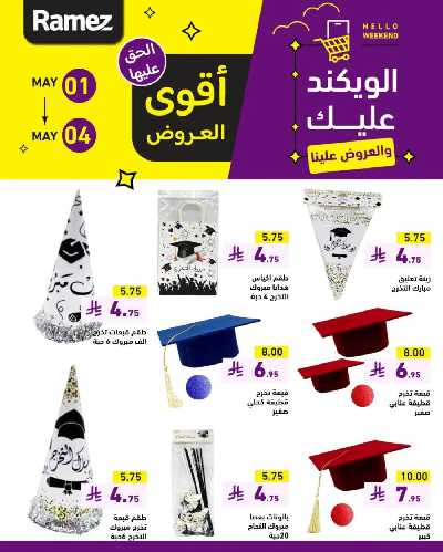 عروض نهاية الاسبوع من أسواق رامز 14