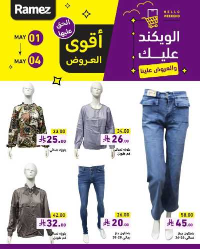 عروض نهاية الاسبوع من أسواق رامز 15