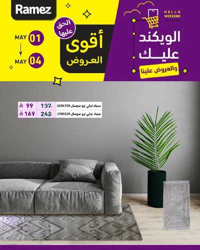 عروض نهاية الاسبوع من أسواق رامز 17