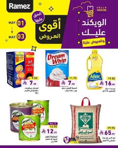 عروض نهاية الاسبوع من أسواق رامز 3