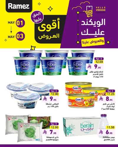 عروض نهاية الاسبوع من أسواق رامز 4
