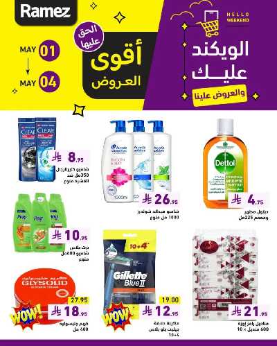 عروض نهاية الاسبوع من أسواق رامز 5