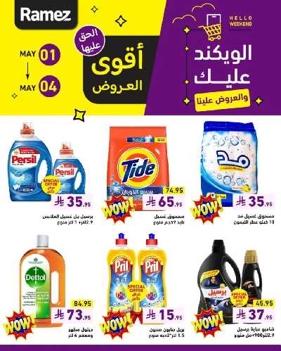 عروض نهاية الاسبوع من أسواق رامز 6