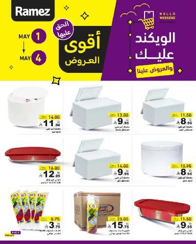 عروض نهاية الاسبوع من أسواق رامز 7