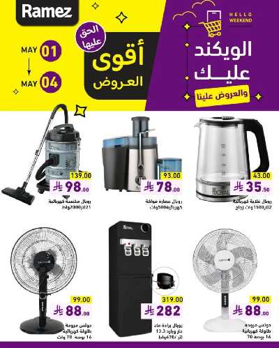 عروض نهاية الاسبوع من أسواق رامز 8