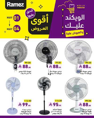 عروض نهاية الاسبوع من أسواق رامز 9