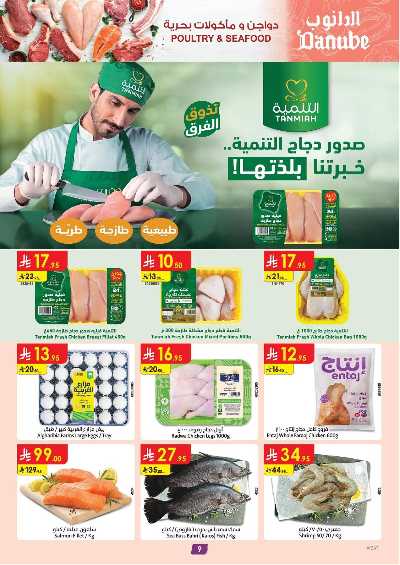 العروض الاسبوعيه من الدانوب - المنطقه الغربيه 9