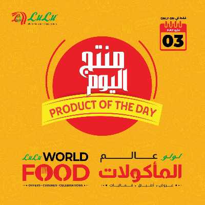 عروض اليوم الواحد من لولو  1