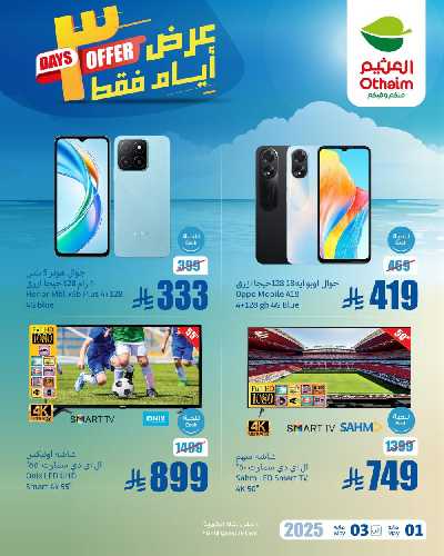 عروض نهاية الاسبوع من العثيم 1