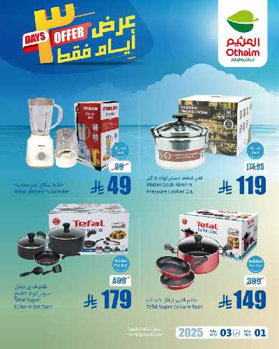 عروض نهاية الاسبوع من العثيم 2