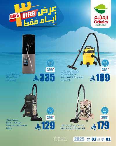 عروض نهاية الاسبوع من العثيم 3