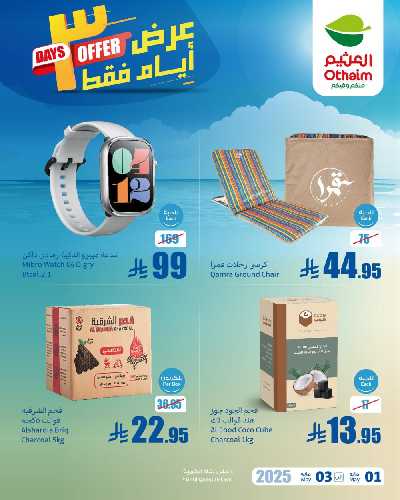 عروض نهاية الاسبوع من العثيم 4
