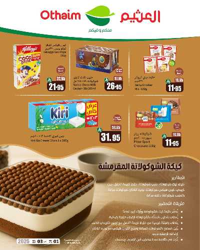 عروض الهبه من العثيم 2