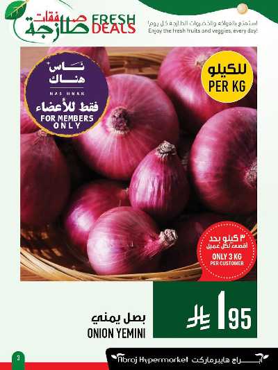 عروض الطازج من ابراج هايبر ماركت 3