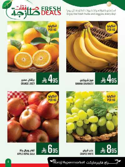 عروض الطازج من ابراج هايبر ماركت 6