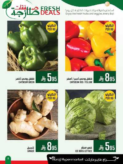 عروض الطازج من ابراج هايبر ماركت 9