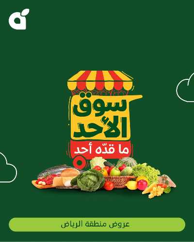 عروض سوق الأحد من هايبر بنده - الرياض 1