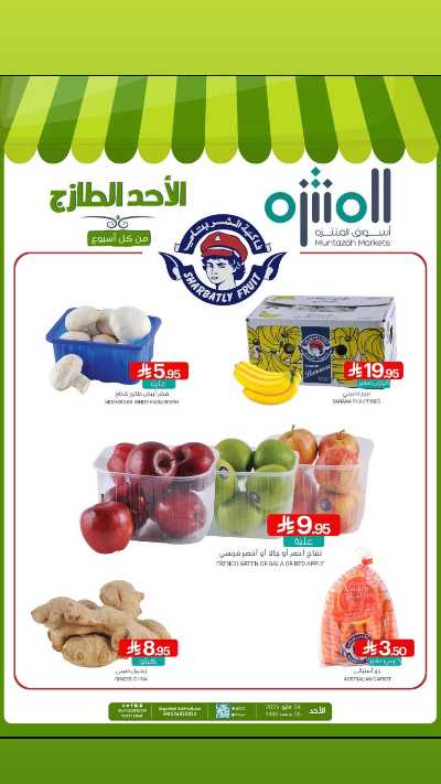 عروض الاحد من أسواق المنتزه 1
